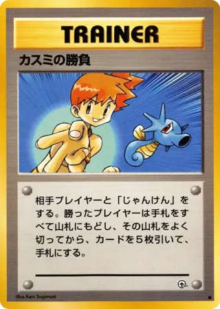 Misty's Duel