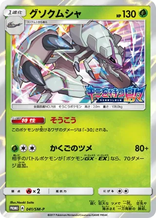 Golisopod