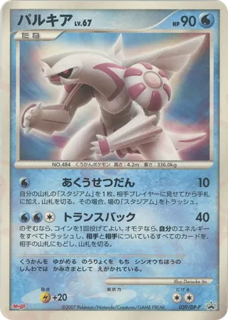 Palkia - 039/DP-P