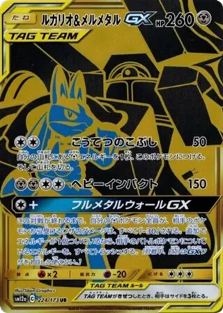 Lucario & Melmetal GX