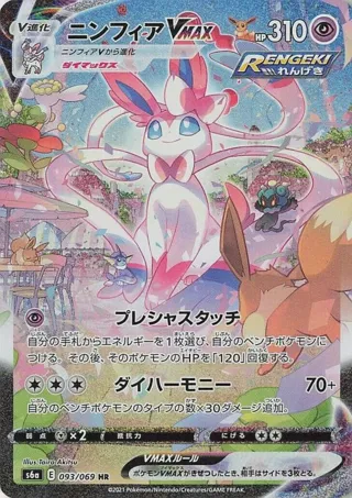 Sylveon VMAX - 093/069