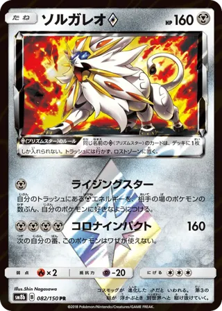 Solgaleo Prism Star