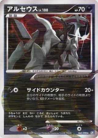 Arceus - 060/090