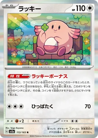 Chansey (Master Ball Pattern)