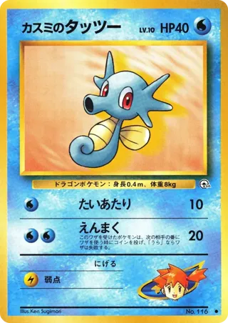 Misty's Horsea
