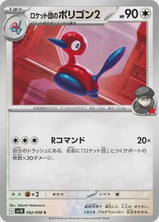 Team Rocket's Porygon2