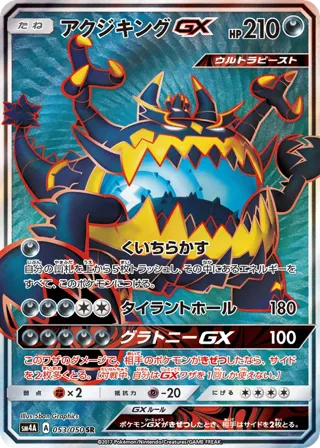 Guzzlord GX - 053/050
