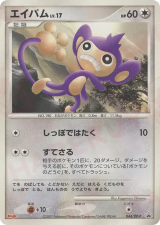 Aipom - 044/DP-P