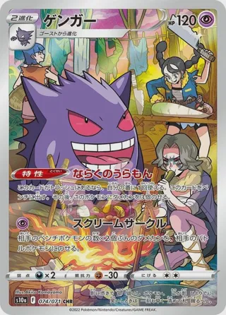 Gengar - 074/071