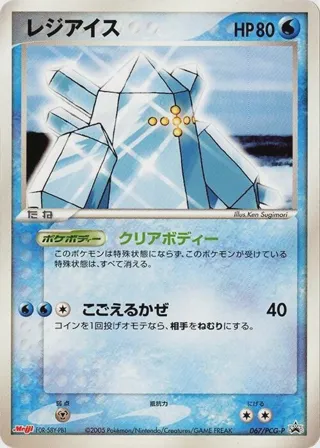 Regice - 067/PCG-P