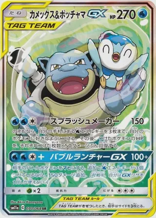 Blastoise & Piplup GX - 070/064