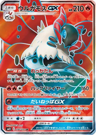 Volcarona GX - 096/095