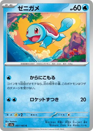 Squirtle - 007/165 (Poke Ball Pattern)