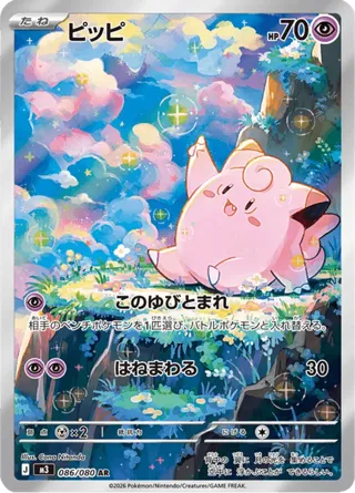 Clefairy - 086/080