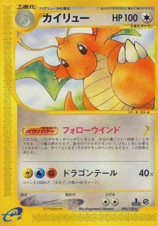 Dragonite - 094/128