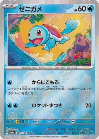 Squirtle - 007/165 (Poke Ball Pattern)
