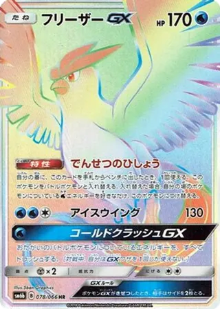 Articuno GX