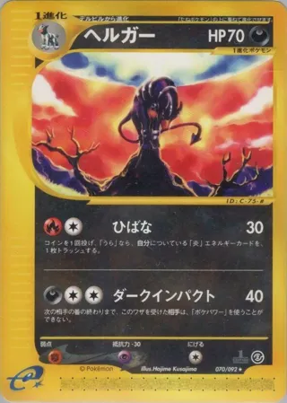 Houndoom - 070/092