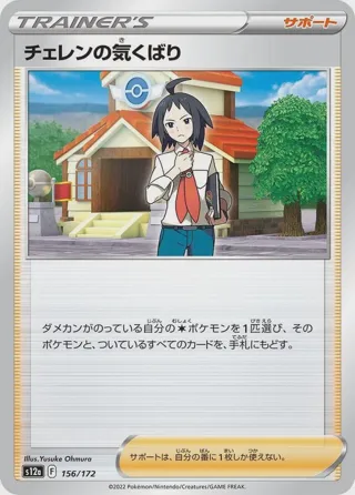 Cheren's Care - 156/172