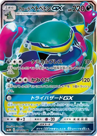 Alolan Muk GX - 054/051