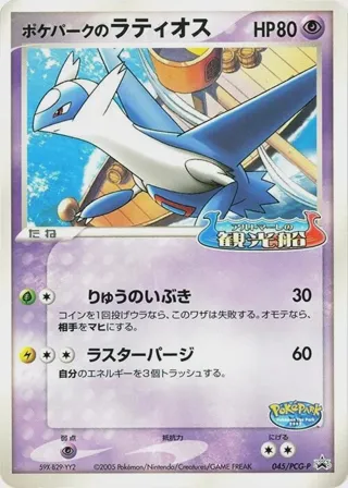 PokePark's Latios - 045/PCG-P