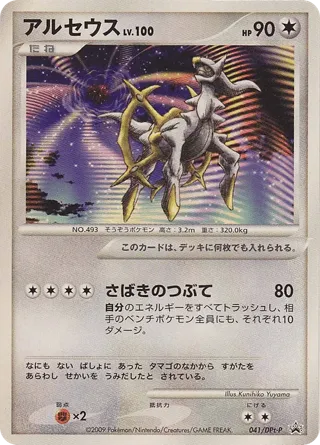 Arceus - 041/DPt-P