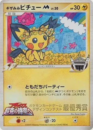 Spiky-eared Pichu M (Taisei Fujita)