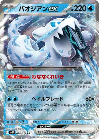 Chien-Pao ex - 028/071