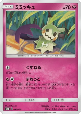 Mimikyu (Mirror Holofoil)