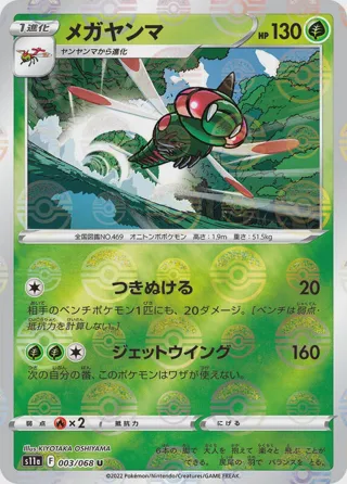 Yanmega (Poke Ball Pattern)