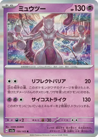 Mewtwo (Master Ball Pattern)