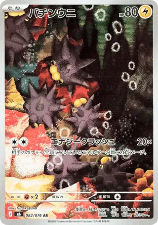 Pincurchin - 082/076