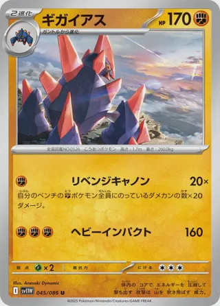 Gigalith - 045/086