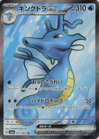 Kingdra ex - 077/064