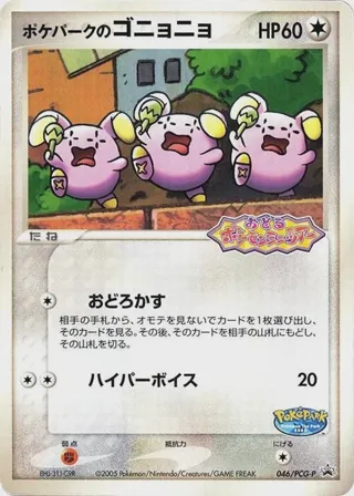 PokePark's Whismur - 046/PCG-P