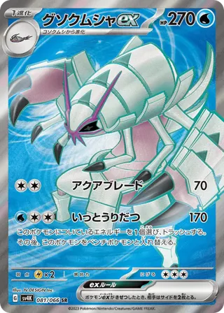 Golisopod ex - 081/066
