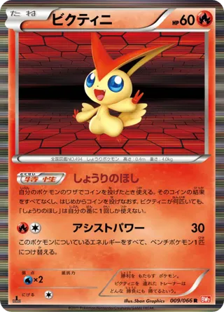 Victini - 009/066