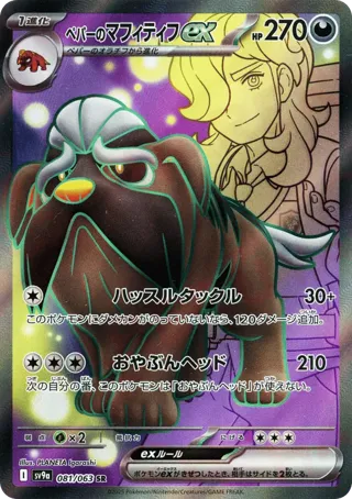 Arven's Mabosstiff ex - 081/063