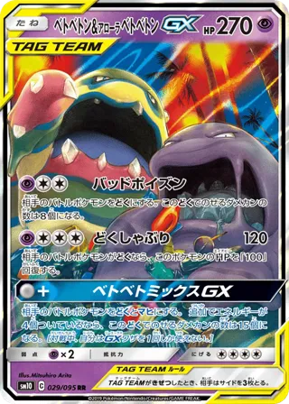 Muk & Alolan Muk GX - 029/095