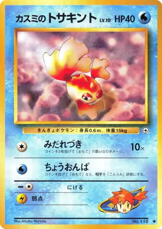 Misty's Goldeen (LV.10)