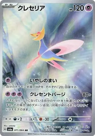 Cresselia - 071/064
