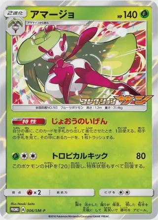 Tsareena - 006/SM-P