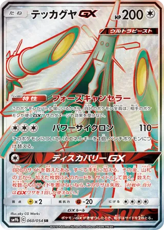 Celesteela GX - 060/054