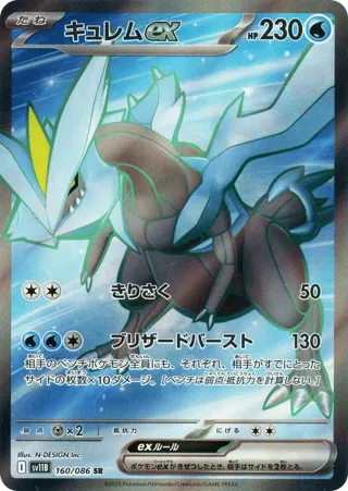 Kyurem ex - 160/086