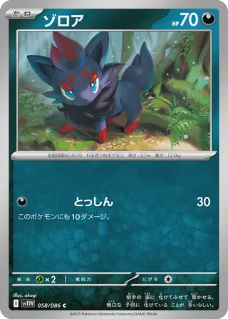Zorua - 058/086 (Poke Ball Pattern)