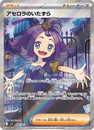 Acerola's Mischief - 084/063