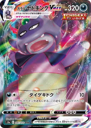Galarian Slowking VMAX - 047/070
