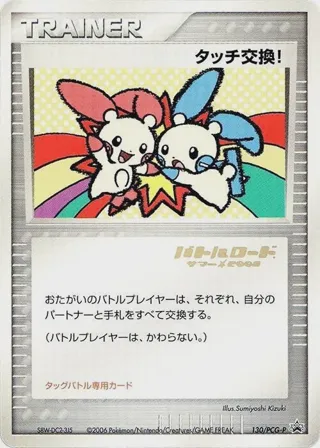 Touch Exchange! - 130/PCG-P (Stamped)