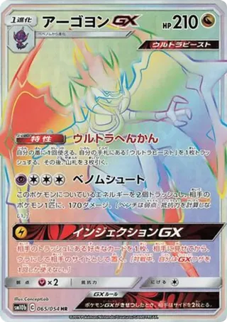 Naganadel GX - 065/054