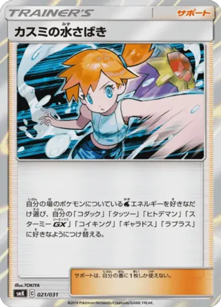 Misty's Water Command